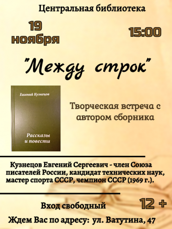 творческая встреча «Между строк» с Евгением Кузнецовым