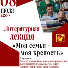 Литературная лекция «Моя семья – моя крепость»