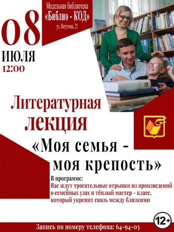 Литературная лекция «Моя семья – моя крепость»
