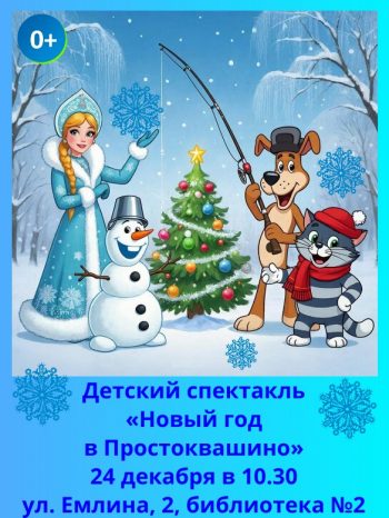 Интерактивная игровая программа «Новый год в Простоквашино».