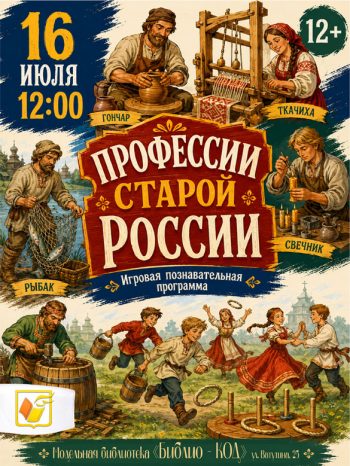 Познавательная программа «Профессии старой России»