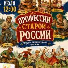 Познавательная программа «Профессии старой России»