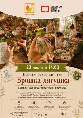 Практическое занятие «Брошка-лягушка».