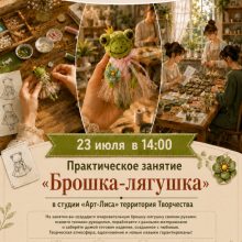 Практическое занятие «Брошка-лягушка»