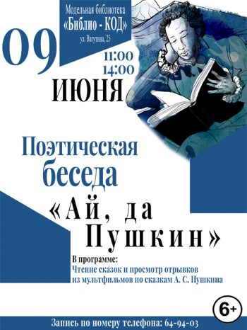 Поэтическая беседа “Ай, да Пушкин”