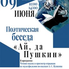 Поэтическая беседа “Ай, да Пушкин”