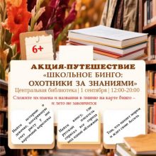 Акция-путешествие «Школьное бинго: охотники за знаниями».