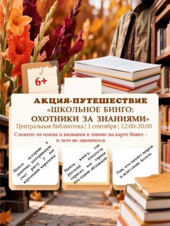 Акция-путешествие «Школьное бинго: охотники за знаниями».