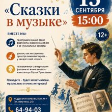 Музыкальная сказка Сергея Прокофьева «Сказки в музыке»