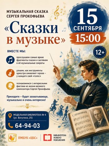 Музыкальная сказка Сергея Прокофьева «Сказки в музыке»
