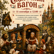 «Сказочный вагон»