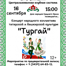 Концерт народного коллектива татарской и башкирской культуры «Тургай»