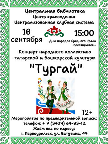 Концерт народного коллектива татарской и башкирской культуры «Тургай»