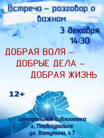 Встреча-разговор под названием «Добрая воля – добрые дела – добрая жизнь»