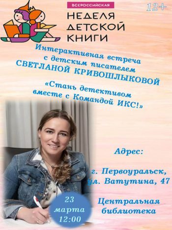 Интерактивная встреча «Стань детективом вместе с Командой ИКС!»