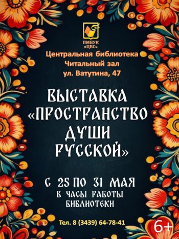 Выставка «Пространство души русской»