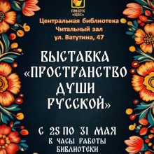 Выставка «Пространство души русской»