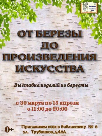 Выставка изделий из бересты