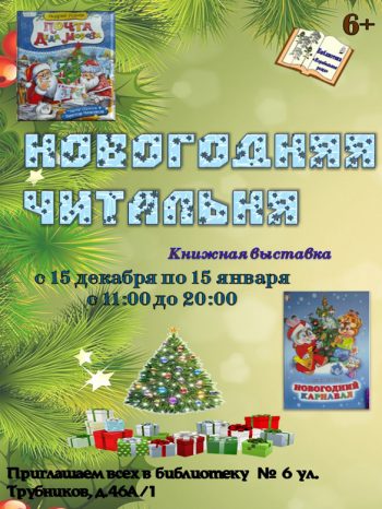 книжная выставка “Новогодняя читальня”