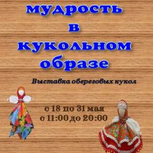 Выставка обереговых кукол