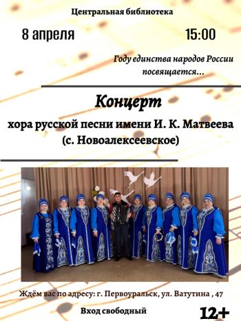 Концерт хора русской песни имени И. К. Матвеева под руководством С. И. Матвеева