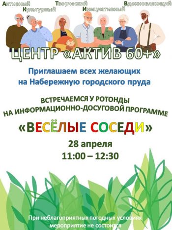 Центр «Актив 60+»