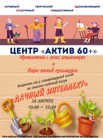 «Дачный интеллект»