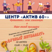 «Дачный интеллект»