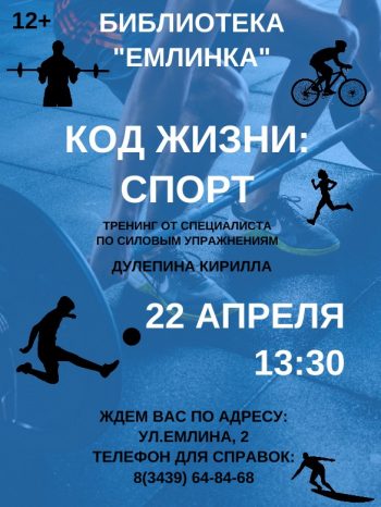 КОД ЖИЗНИ: СПОРТ
