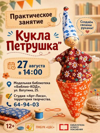 Практическое занятие «Кукла Петрушка».
