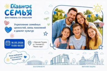 В Верхней Пышме пройдет масштабный фестиваль «Главное — семья»