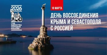 18 марта – День воссоединения Крыма с Россией