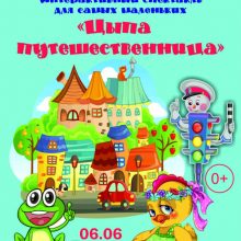 Спектакль для самых маленьких “Я расту! Цыпа-путешественница”, 0+