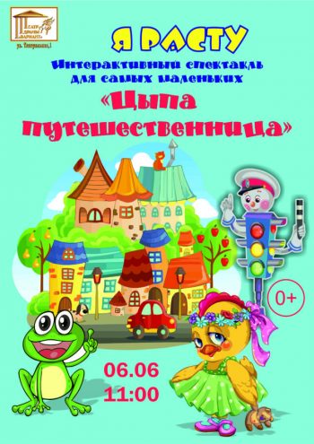 Спектакль для самых маленьких “Я расту! Цыпа-путешественница”, 0+