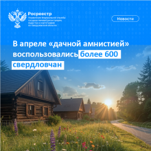 В апреле «дачной амнистией» воспользовались более 600 свердловчан