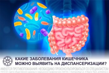 Диспансеризация для раннего обнаружения заболеваний желудочно-кишечного тракта