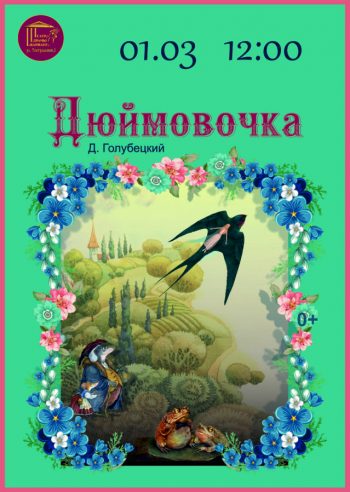 Спектакль для семейного просмотра «Дюймовочка», 0+