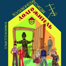 Ностальгическая комедия “Долгожитель”, 12+