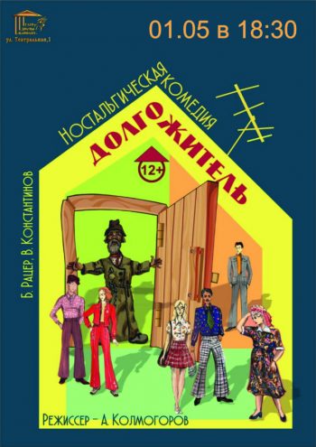 Ностальгическая комедия “Долгожитель”, 12+