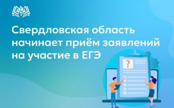 Уральские выпускники начали регистрацию на ЕГЭ-2026