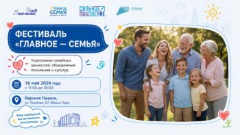 Фестиваль семейных ценностей «Вместе — сила!» пройдёт в Верхней Пышме 16 мая 2026 года