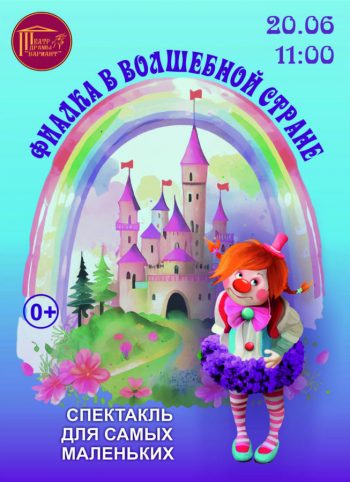 Спектакль для самых маленьких “Фиалка в волшебной стране”, 0+