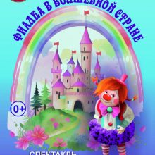 Спектакль для самых маленьких “Фиалка в волшебной стране”, 0+