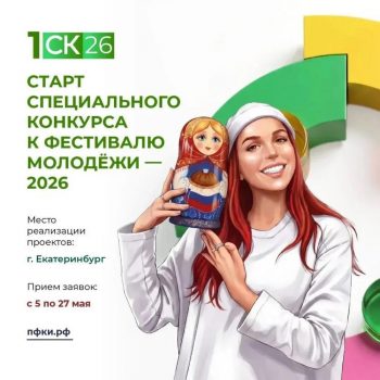 Президентский фонд культурных инициатив направит 500 миллионов рублей на поддержку проектов в рамках МФМ-2026