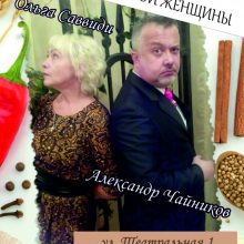 Комедия “История счастливой женщины”, 18+