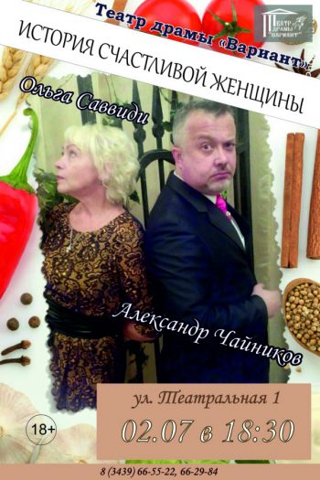 Комедия “История счастливой женщины”, 18+
