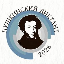 В ИКЦ можно будет написать «Пушкинский диктант»