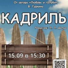 Комедия “Кадриль”, 18+