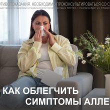Как облегчить аллергию