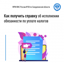 Как получить справку об исполнении обязанности по уплате налогов